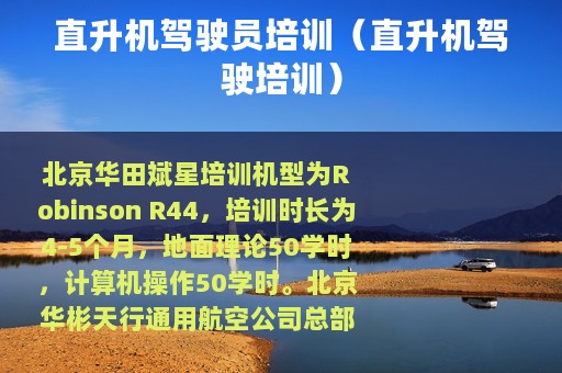 直升机驾驶员培训（直升机驾驶培训）