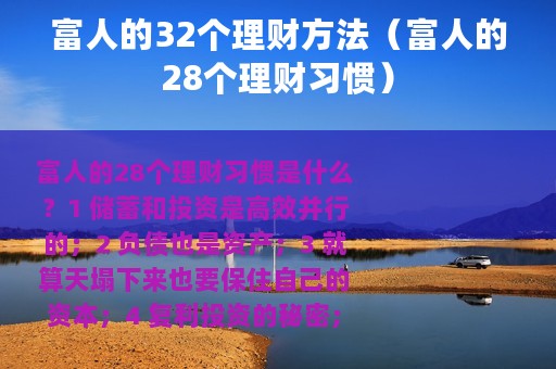 富人的32个理财方法（富人的28个理财习惯）