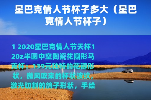 星巴克情人节杯子多大（星巴克情人节杯子）