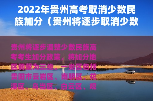 2022年贵州高考取消少数民族加分（贵州将逐步取消少数民族高考加分）