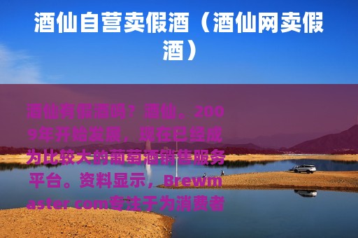 酒仙自营卖假酒（酒仙网卖假酒）