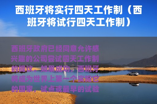 西班牙将实行四天工作制（西班牙将试行四天工作制）