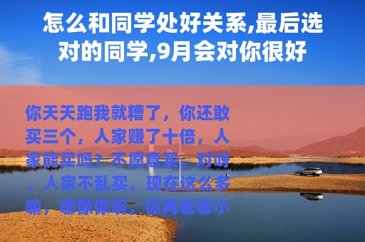 怎么和同学处好关系,最后选对的同学,9月会对你很好
