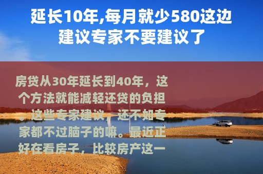 延长10年,每月就少580这边建议专家不要建议了