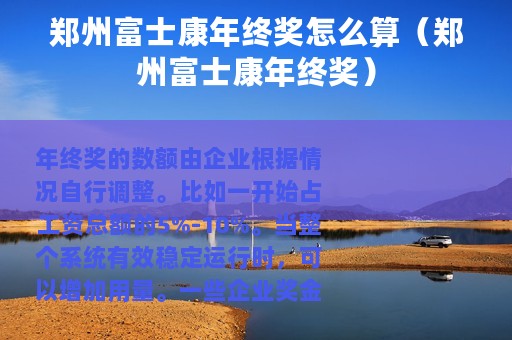 郑州富士康年终奖怎么算（郑州富士康年终奖）