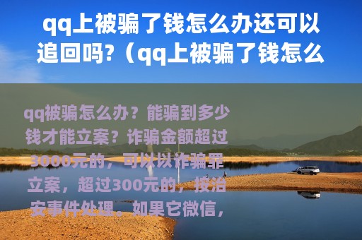 qq上被骗了钱怎么办还可以追回吗?（qq上被骗了钱怎么办）