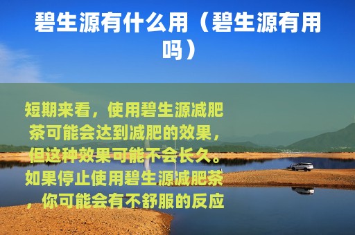 碧生源有什么用（碧生源有用吗）