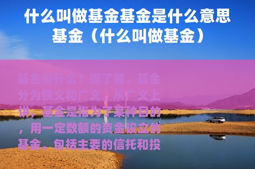什么叫做基金基金是什么意思基金（什么叫做基金）