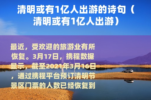 清明或有1亿人出游的诗句（清明或有1亿人出游）