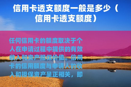 信用卡透支额度一般是多少（信用卡透支额度）