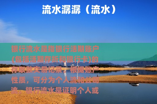 流水潺潺（流水）