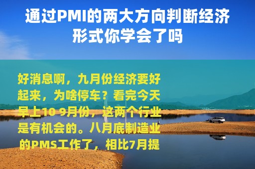通过PMI的两大方向判断经济形式你学会了吗