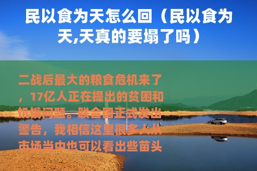 民以食为天怎么回（民以食为天,天真的要塌了吗）