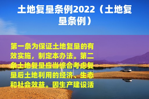 土地复垦条例2022（土地复垦条例）