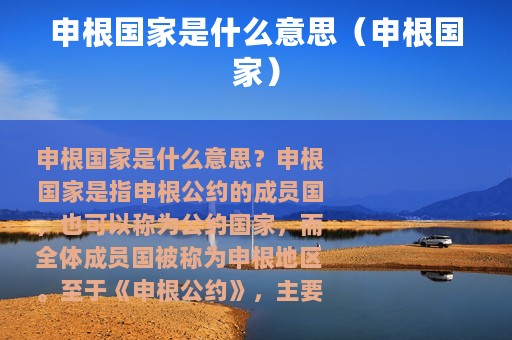 申根国家是什么意思（申根国家）