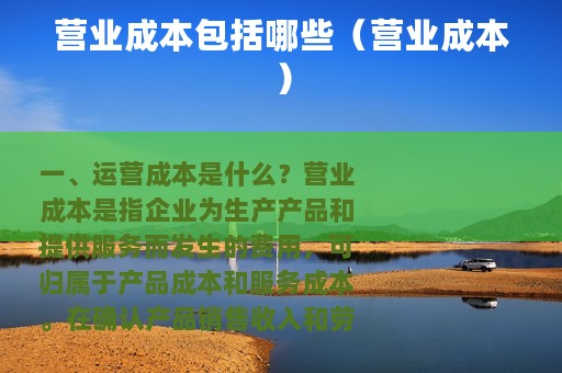 营业成本包括哪些（营业成本）