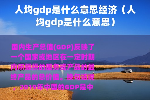 人均gdp是什么意思经济（人均gdp是什么意思）