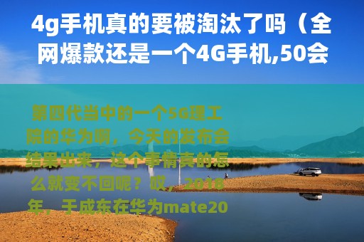 4g手机真的要被淘汰了吗（全网爆款还是一个4G手机,50会成为市场绝唱吗）
