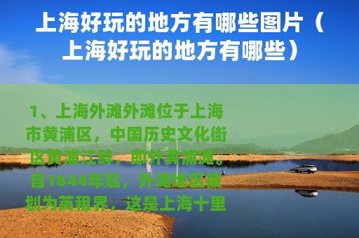 上海好玩的地方有哪些图片（上海好玩的地方有哪些）