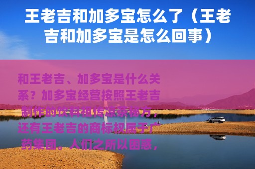 王老吉和加多宝怎么了（王老吉和加多宝是怎么回事）
