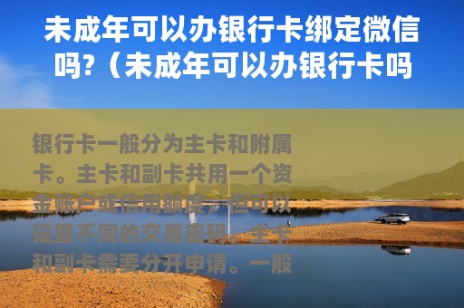 未成年可以办银行卡绑定微信吗?（未成年可以办银行卡吗）