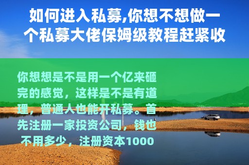 如何进入私募,你想不想做一个私募大佬保姆级教程赶紧收藏