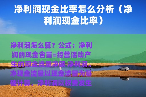 净利润现金比率怎么分析（净利润现金比率）