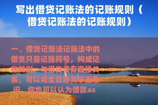 写出借贷记账法的记账规则（借贷记账法的记账规则）