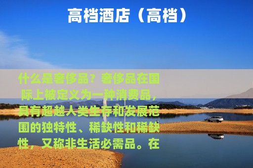 高档酒店（高档）