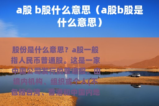 a股 b股什么意思（a股b股是什么意思）
