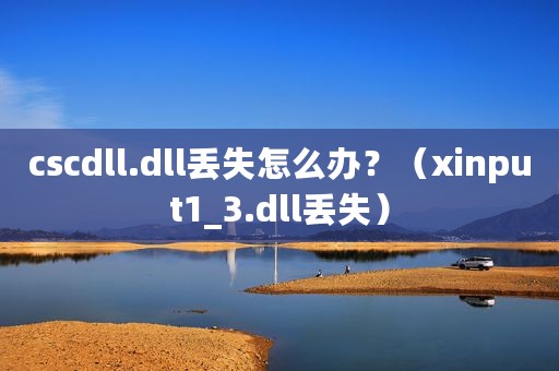 cscdll.dll丢失怎么办？（xinput1_3.dll丢失）