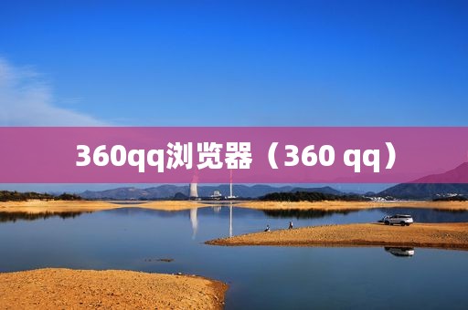 360qq浏览器（360 qq）