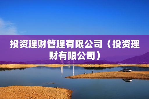 投资理财管理有限公司（投资理财有限公司）
