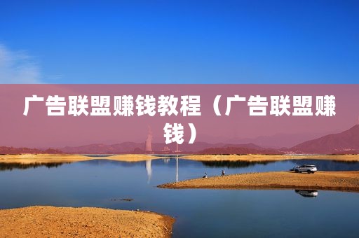 广告联盟赚钱教程（广告联盟赚钱）