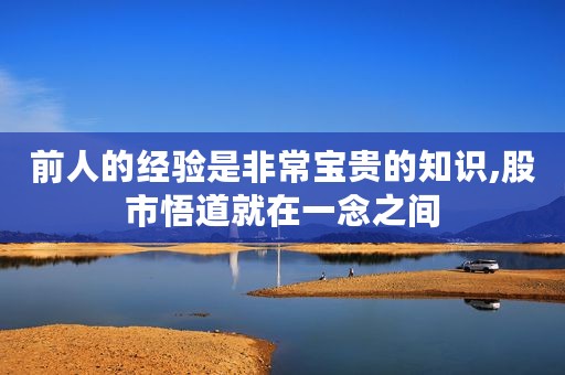 前人的经验是非常宝贵的知识,股市悟道就在一念之间
