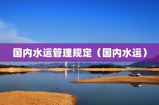 国内水运管理规定（国内水运）