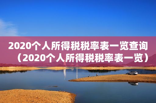 2020个人所得税税率表一览查询（2020个人所得税税率表一览）