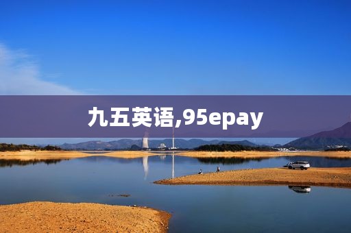 九五英语,95epay