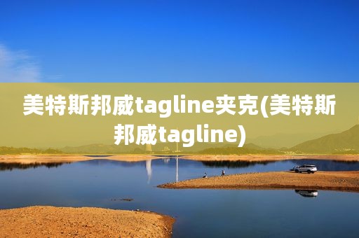美特斯邦威tagline夹克(美特斯邦威tagline)