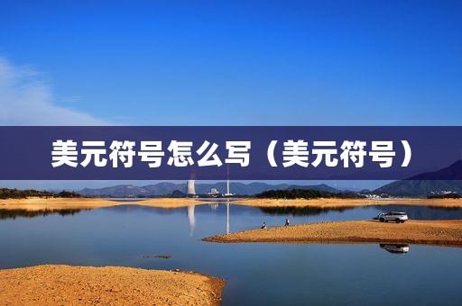 美元符号怎么写（美元符号）