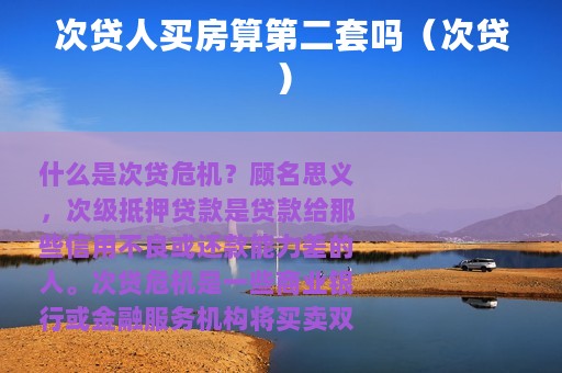 次贷人买房算第二套吗（次贷）