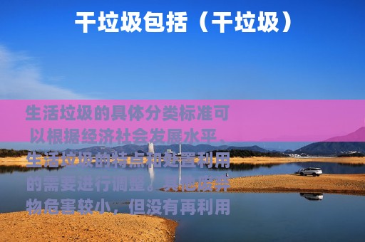 干垃圾包括（干垃圾）