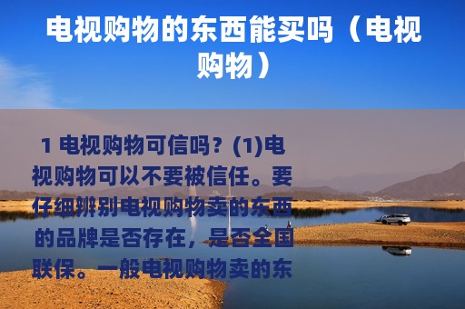 电视购物的东西能买吗（电视购物）