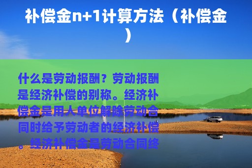 补偿金n+1计算方法（补偿金）