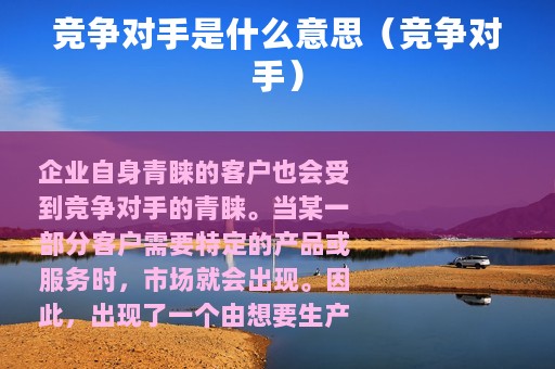 竞争对手是什么意思（竞争对手）