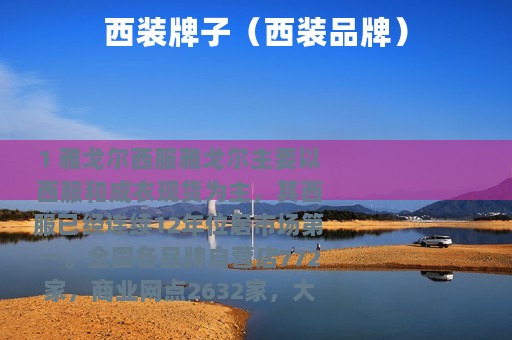 西装牌子（西装品牌）