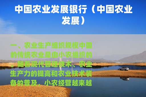 中国农业发展银行（中国农业发展）
