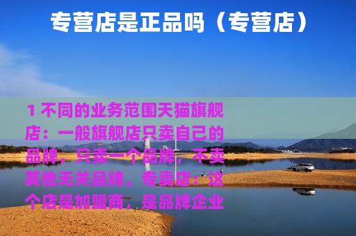 专营店是正品吗（专营店）