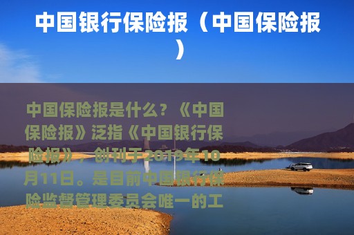 中国银行保险报（中国保险报）