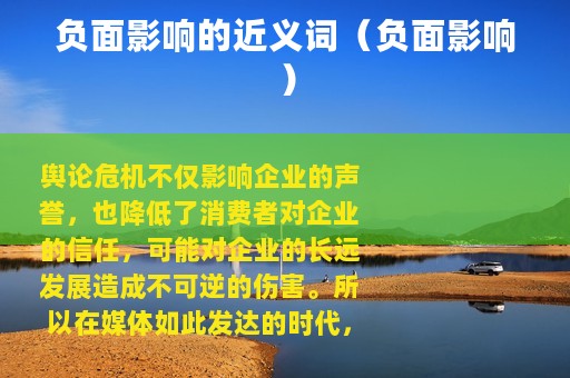 负面影响的近义词（负面影响）
